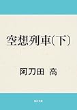 空想列車（下） (角川文庫)