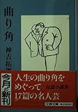 曲り角 (文春文庫)