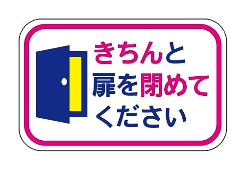 ドア表示ステッカー「きちんと扉を閉めてください」 3.5cm X 5cm 5枚組 LS-S0096