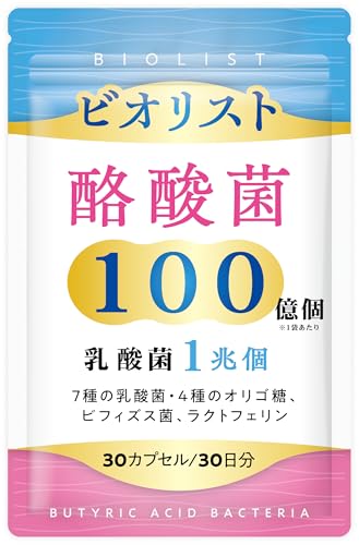 【医師監修】生きた 酪酸菌 100億個 短鎖脂肪酸 乳酸菌1兆個 ビフィズス菌 ラクトフェリン オリゴ糖 腸まで届く 30日分 30カプセル 国内製造 ビオリストのサムネイル
