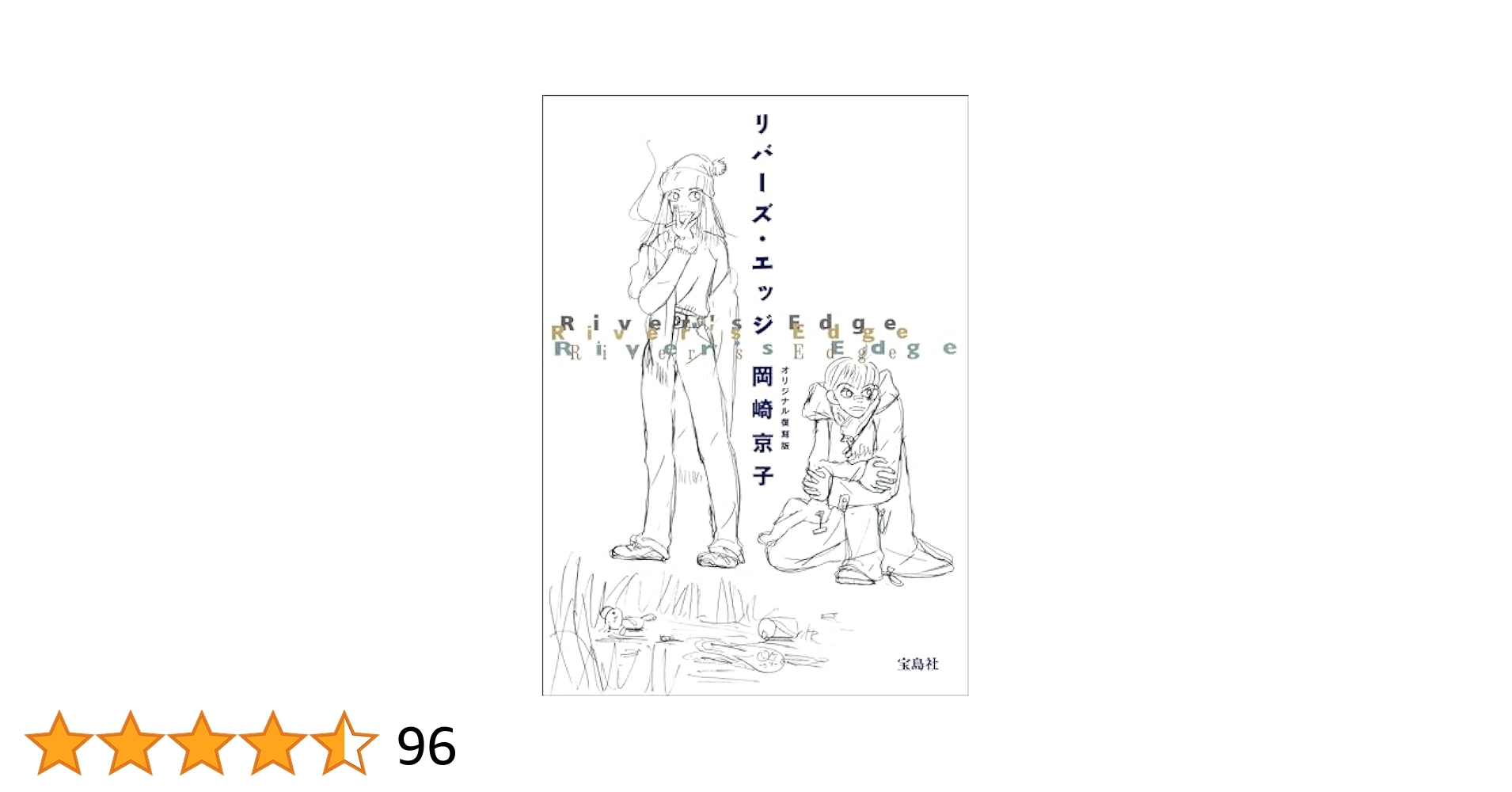 【美品▪️匿名配送】リバーズ・エッジ ROCK 岡崎京子11冊セット 岡崎京子 「リバースエッジ」帯付 / 古本、中古本、古書籍の通販