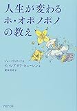人生が変わるホ・オポノポノの教え (PHP文庫)