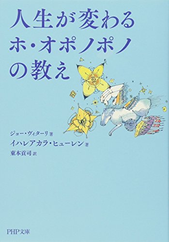 人生が変わるホ・オポノポノの教え (PHP文庫) 人生が変わるホ・オポノポノの教え (PHP文庫)
