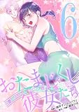 おたまじゃくしな彼女たち～女もみんな溜まってる～（６） (デジコレ　LADIES)