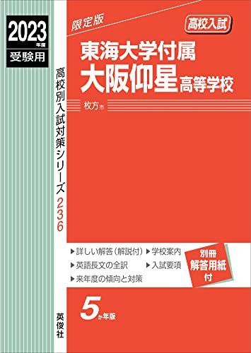 東海大学付属大阪仰星高等学校 2023年度受験用 高校別入試対策シリーズ 236 Book