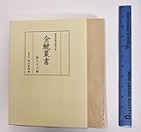 金鯱叢書 史学美術史論文集 (第32輯)