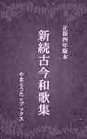 Amazon.co.jp: 新続古今和歌集（正保四年版本） 電子書籍