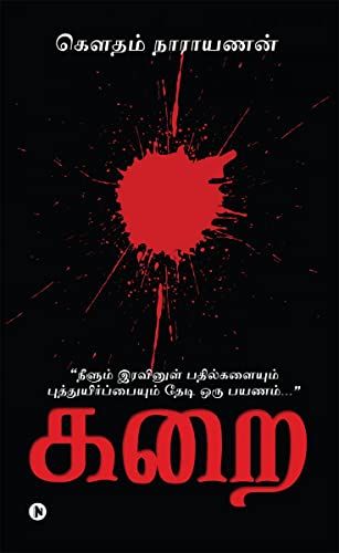 Karai: "நீளும் இரவினுள் பதில்களையும் புத்துயிர் (Tamil Edition)
