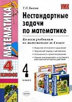 CMD Mathematics 4kl non standard tasks UMK Matematika 4kl Nestandartnye zadachi 5377026705 Book Cover