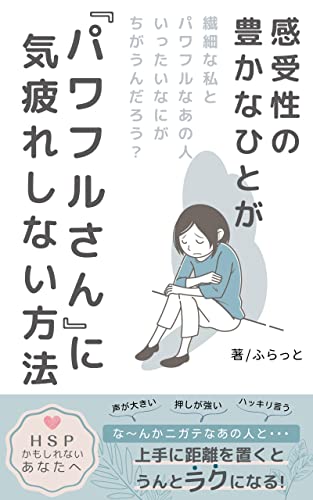 感受性の豊かなひとが パワフルさん に気疲れしない方法 Hspかもしれないあなたへ ふらっと 医学 薬学 Kindleストア Amazon