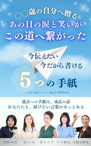 【共著】〇〇歳の自分へ贈る あの日の涙と笑いが この道へ繋がった ~今伝えたい、今だから書ける5つの手紙~