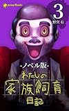 【3巻】わたしの家族飼育日記（ノベル） (peep Books)