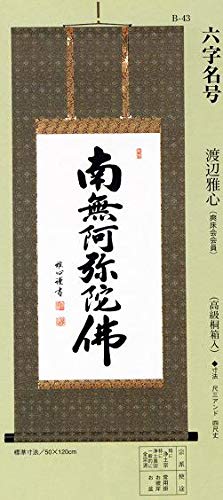 掛け軸 六字名号 南無阿弥陀佛 (渡辺雅心) 【掛軸】【一間床・半間床