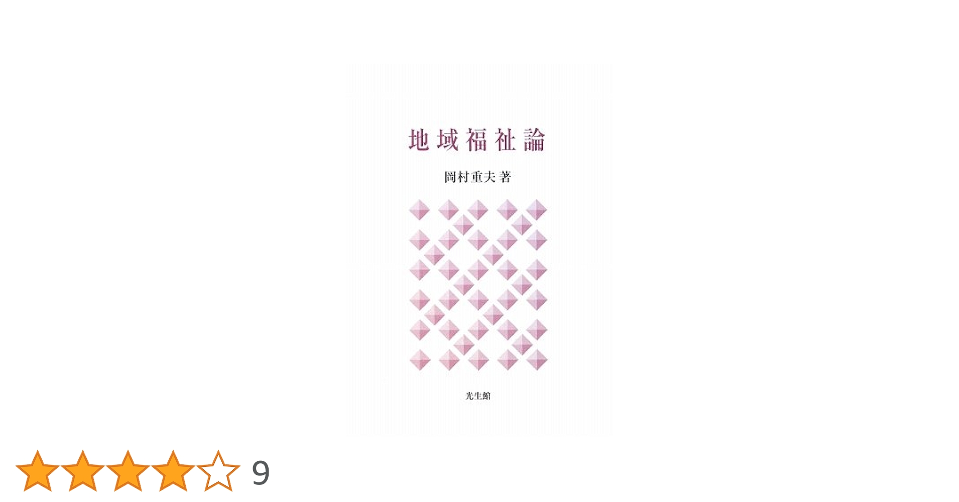 全訂 社会福祉学 総論 岡村重夫著 81j0baae2CL._AC_UL210_SR210,