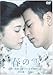 春の雪~清顕と聡子の追想物語~(DVD)