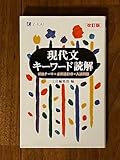 現代文キーワード読解◇Z会◇大学受験 国語◇参考書 問題集 テキスト