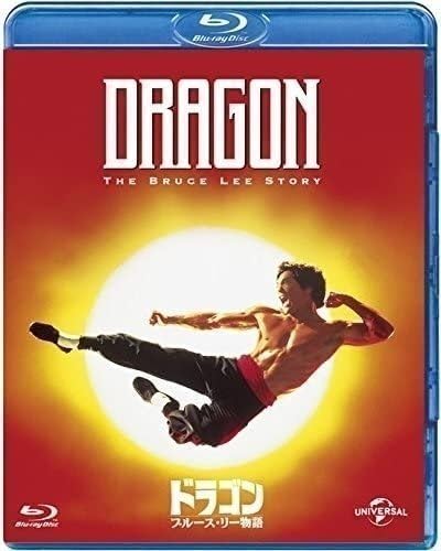 ドラゴン ブルース・リー物語 Blu-rayのサムネイル