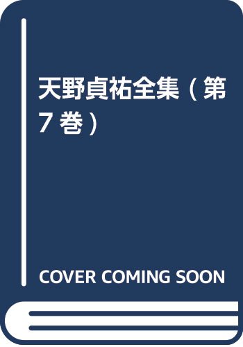 Amazon.co.jp: 天野 貞祐: 本、バイオグラフィー、最新アップデート