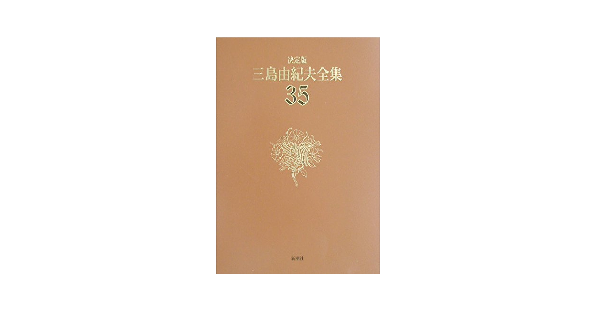 三島由紀夫 新潮文庫 全巻セット 35冊 三島由紀夫 新潮文庫 全巻セット 35冊 - メルカリ