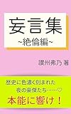 妄言集 ～絶倫編～