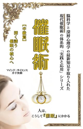 現代『催眠術』【中級篇】: 深く誘う、催眠の核心へ (現代催眠術《実践と応用》シリーズ) (Japanese Edition)