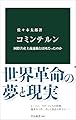 コミンテルン-国際共産主義運動とは何だったのか (中公新書 2843)