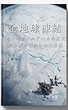 スノーボールアース：全地球凍結と生物進化の謎: クライオジェニアン紀の7億年史：なぜ生命は絶滅の危機から劇的な進化を遂げたのか？【教養としての地学】