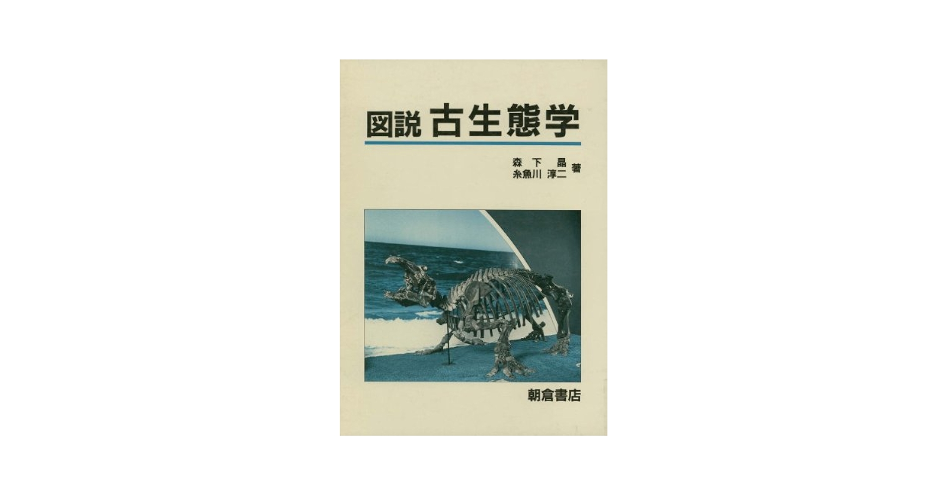 Amazon.co.jp: 図説古生態学 : 森下 晶, 糸魚川 淳二: 本
