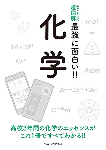 無料電子書籍 アプリ ニュートン式 超図解 最強に面白い!! 化学 バイ