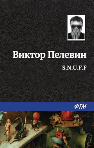 S.N.U.F.F. (Russian Edition)