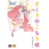 ラグナロクオンライン -オーラのこもり唄- (マジキューコミックス)