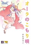 ラグナロクオンライン -オーラのこもり唄- (マジキューコミックス)