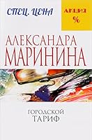 Городской тариф 5699910093 Book Cover