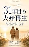 あなた、5つ全部やっていたわね: 31年目の朝、妻が静かに言ったこと The Quiet Marriage Series (PILIALOHA BOOKS)