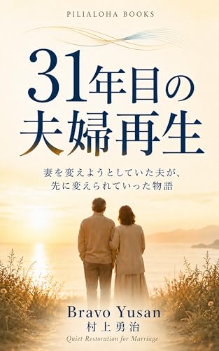 You Were Doing All Five: What My Wife Quietly Said on the Morning of Our 31st Year The Quiet Marriage Series (PILIALOHA BOOKS) (Japanese Edition)