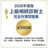 【上級相続診断士】試験対策問題集500問 解答解説付き 学習教材