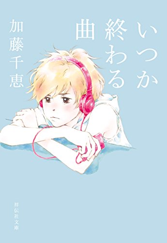 いつか終わる曲の表紙