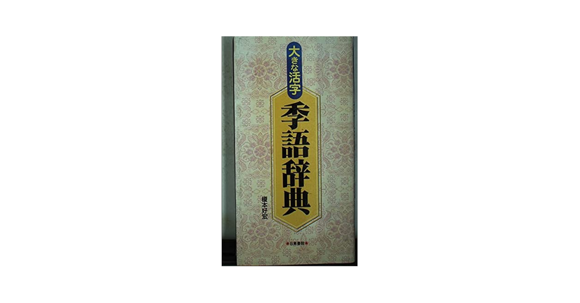 【中古本】季語季題よみかた辞典 Amazon.co.jp: 俳句季語よみかた辞典 : 日外アソシエーツ: 本