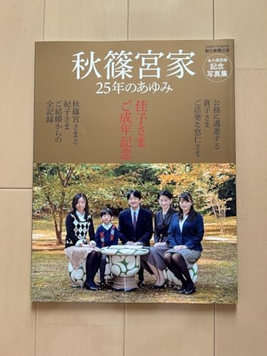 秋篠宮家 25年のあゆみ 佳子さまご成年記念写真集のサムネイル