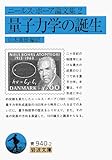 ニールス・ボーア論文集 2 量子力学の誕生 (岩波文庫 青 940-2)