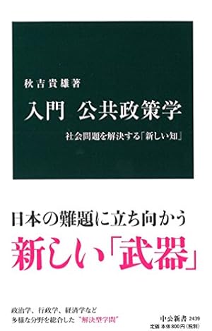 入門 公共政策学 - 社会問題を解決する「新しい知」』｜感想・レビュー
