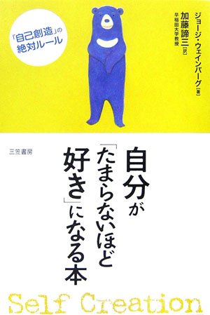 自分が「たまらないほど好き」になる本 | ジョージ・ウェインバーグ