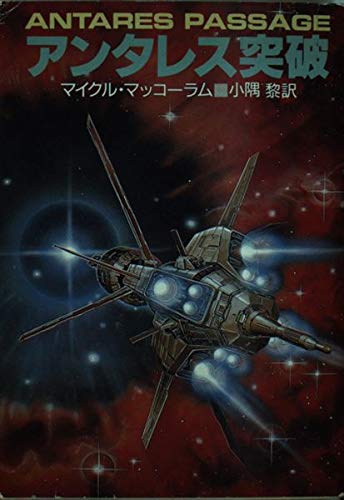 アンタレス突破 (ハヤカワ文庫SF)