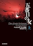 五番目の女 上 (創元推理文庫)