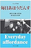 毎日あほうだんす: 寿町の日雇い哲学者 西川紀光の世界