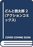 どんと我太郎 (2) (アクションC)
