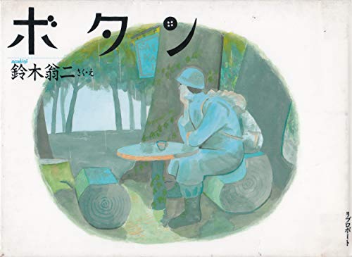 Amazon.co.jp: 鈴木 翁二: books, biography, latest update