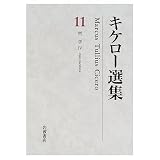 哲学IV 神々の本性について 運命について (キケロー選集)