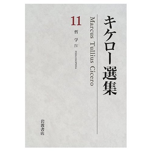 キケロー選集〈11〉哲学IV―神々の本性について 運命について