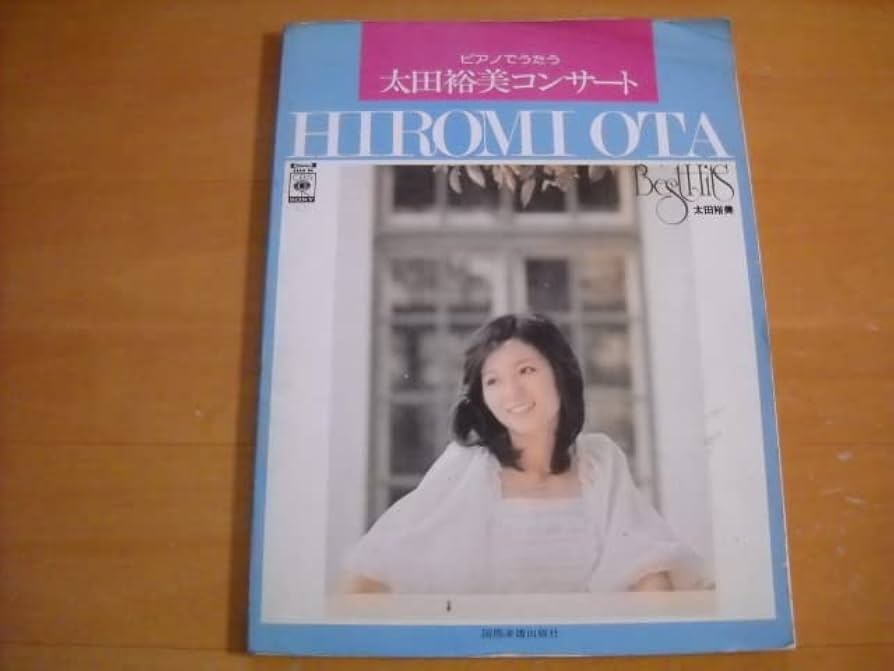 (楽譜)太田裕美「ピアノでうたう 太田裕美コンサート」ピアノ弾き語り Amazon.co.jp: 太田裕美「ピアノでうたう 太田裕美コンサート